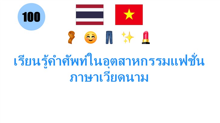 เรียนรู้คำศัพท์ในอุตสาหกรรมแฟชั่นภาษาเวียดนาม